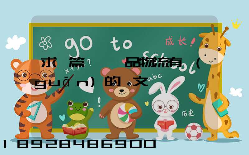 求一篇與紡織品物流有關(guān)的論文