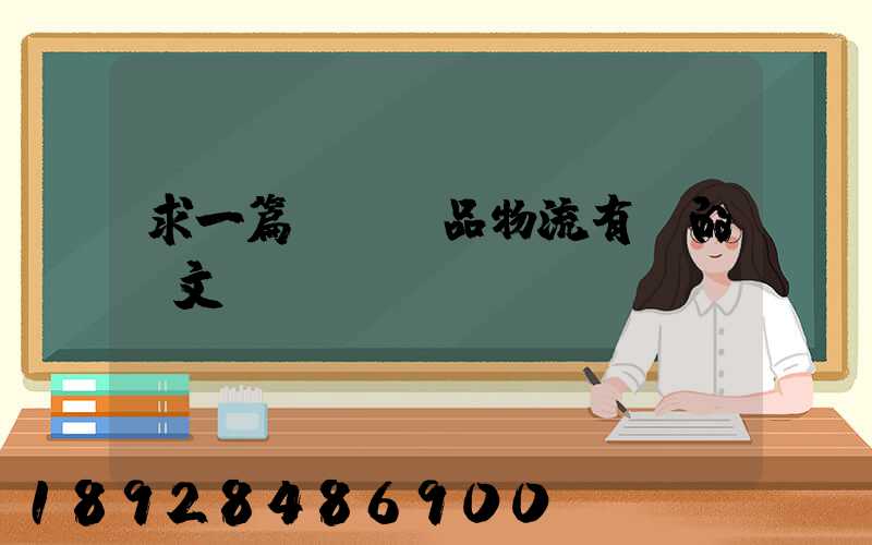求一篇與紡織品物流有關的論文