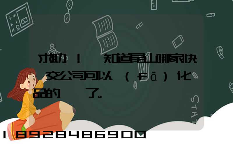 求助!!誰知道昆山哪家快遞交公司可以發(fā)化妝品的謝謝了。