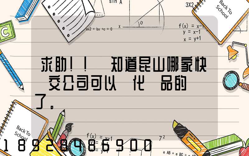 求助!!誰知道昆山哪家快遞交公司可以發化妝品的謝謝了。