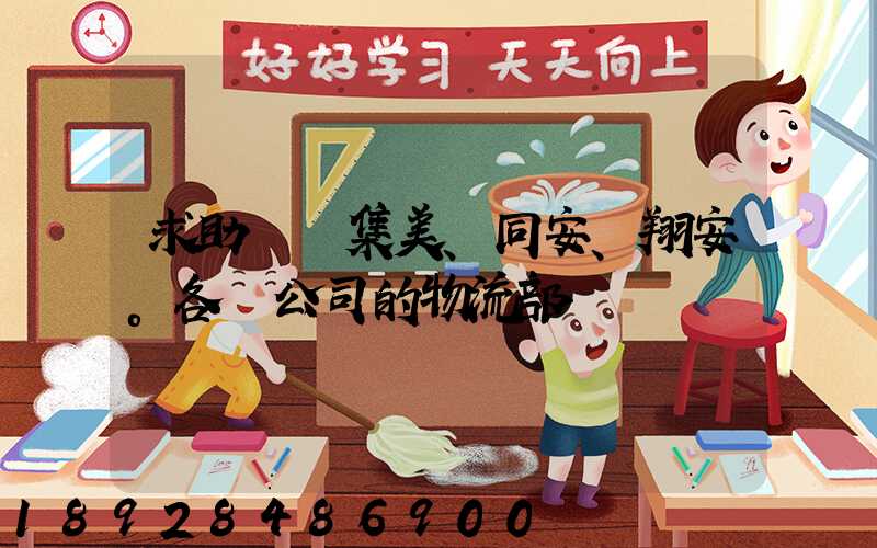 求助廈門集美、同安、翔安。各個公司的物流部門電話