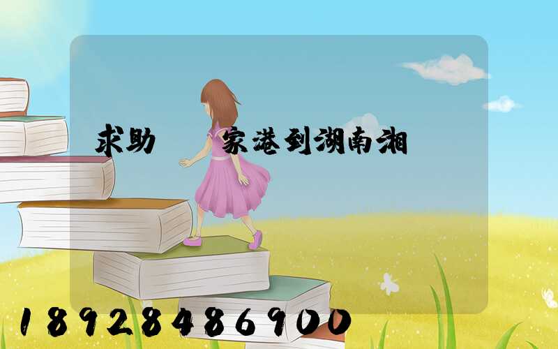 求助從張家港到湖南湘潭