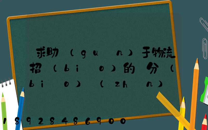 求助關(guān)于物流招標(biāo)的評分標(biāo)準(zhǔn)