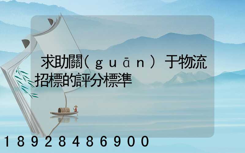 求助關(guān)于物流招標的評分標準