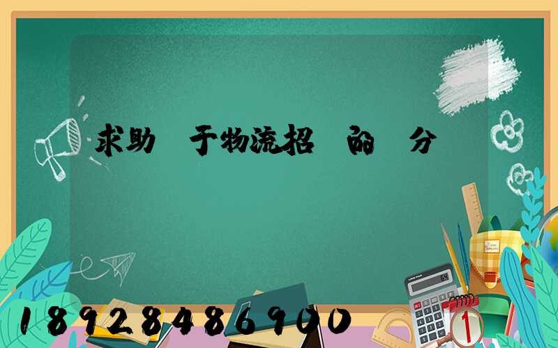 求助關于物流招標的評分標準