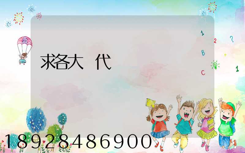 求各大貨代電話