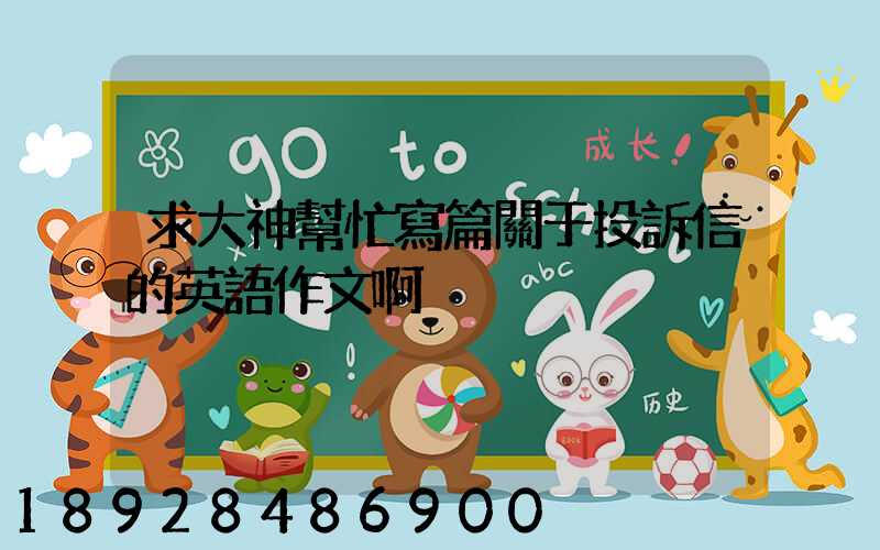 求大神幫忙寫篇關于投訴信的英語作文啊