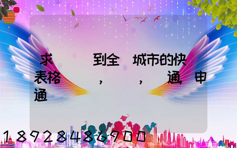 求張義烏到全國城市的快遞表格(順豐,韻達,圓通,申通)