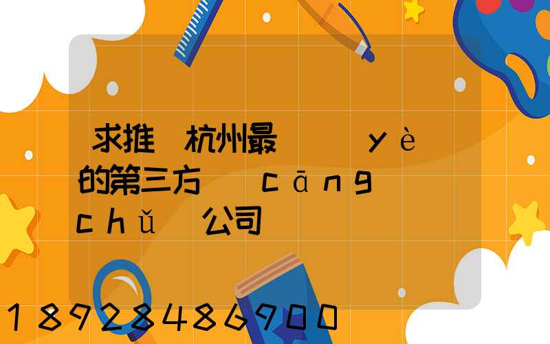 求推薦杭州最專業(yè)的第三方倉(cāng)儲(chǔ)公司