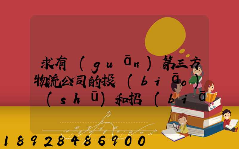 求有關(guān)第三方物流公司的投標(biāo)書(shū)和招標(biāo)書(shū)
