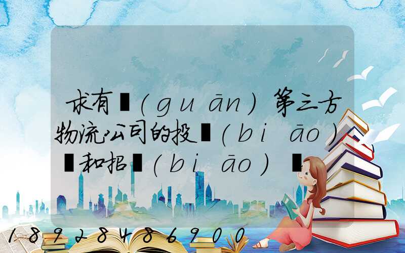 求有關(guān)第三方物流公司的投標(biāo)書和招標(biāo)書