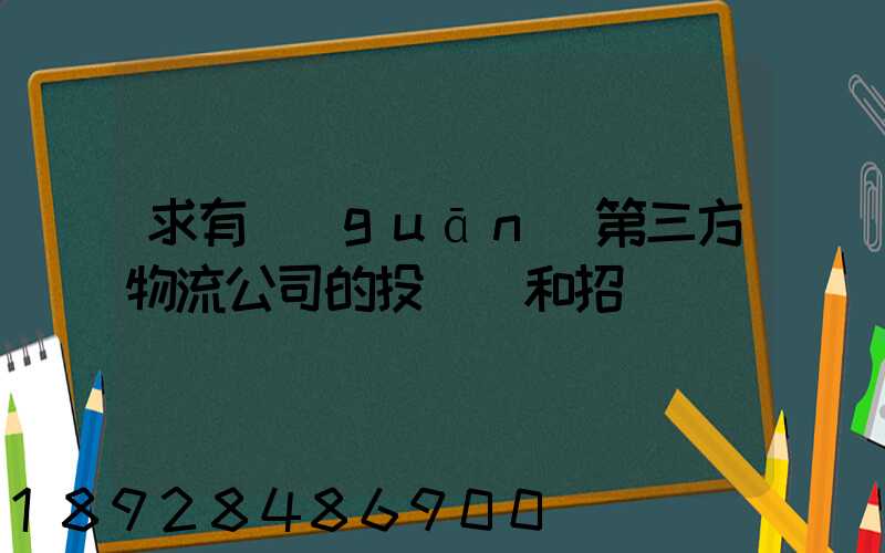 求有關(guān)第三方物流公司的投標書和招標書
