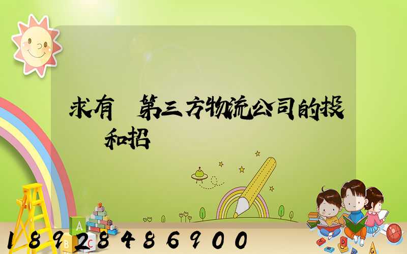 求有關第三方物流公司的投標書和招標書