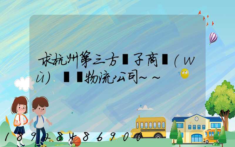 求杭州第三方電子商務(wù)倉儲物流公司~~