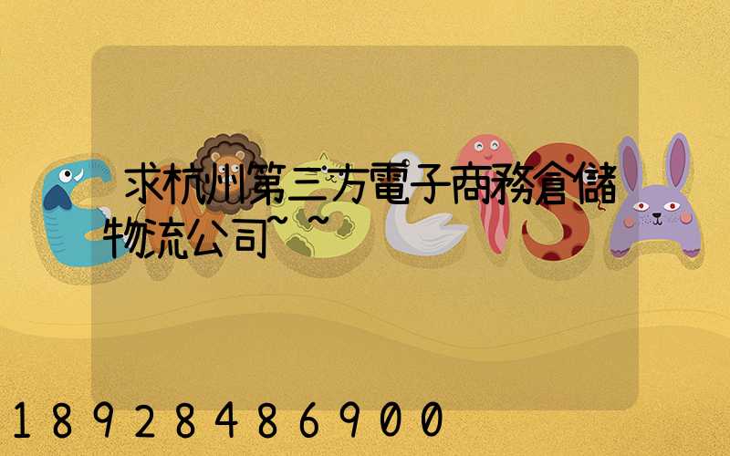 求杭州第三方電子商務倉儲物流公司~~