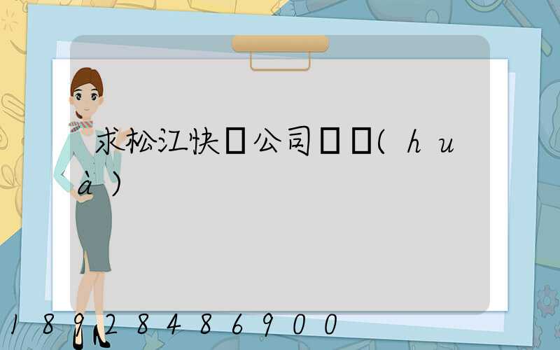 求松江快遞公司電話(huà)