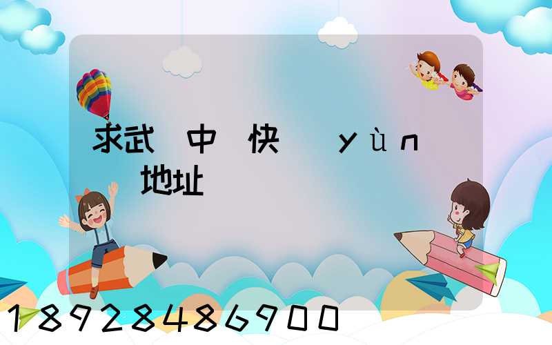 求武漢中鐵快運(yùn)電話地址