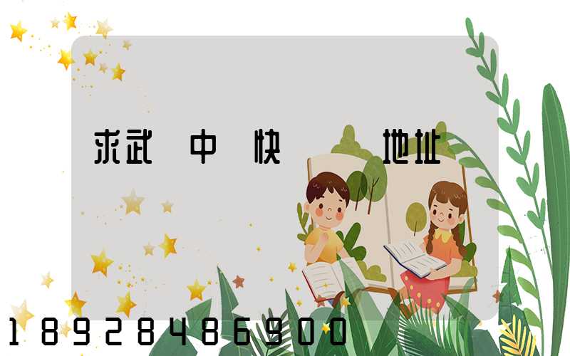 求武漢中鐵快運電話地址