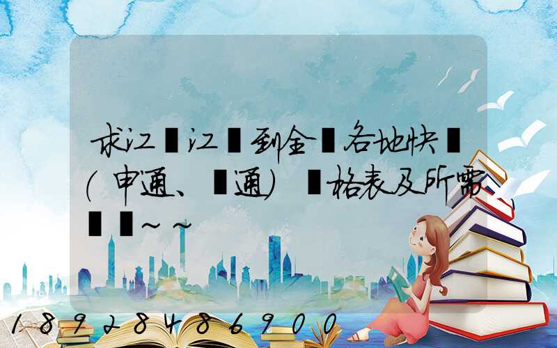 求江蘇江陰到全國各地快遞(申通、圓通)價格表及所需時間~~