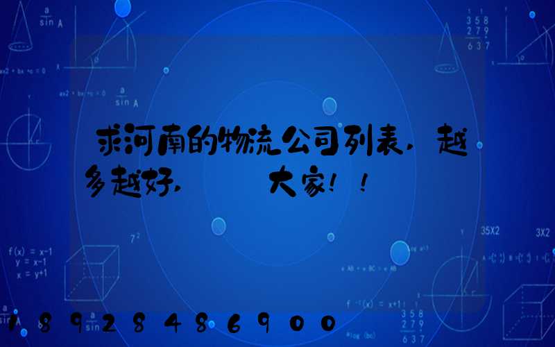 求河南的物流公司列表,越多越好,謝謝大家!!