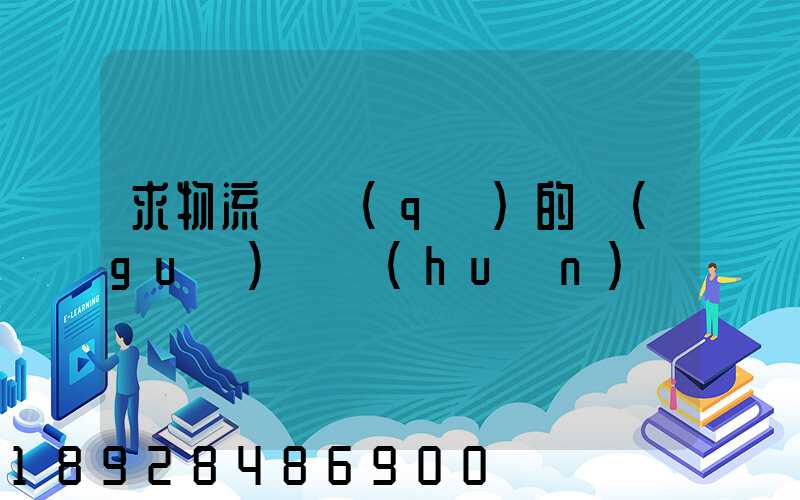 求物流園區(qū)的規(guī)劃環(huán)評