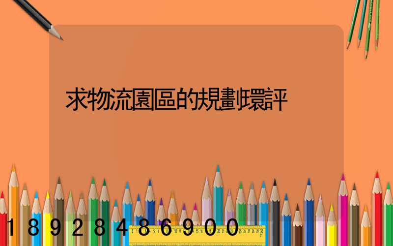 求物流園區的規劃環評