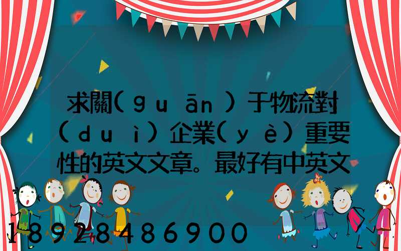 求關(guān)于物流對(duì)企業(yè)重要性的英文文章。最好有中英文對(duì)照的更好!