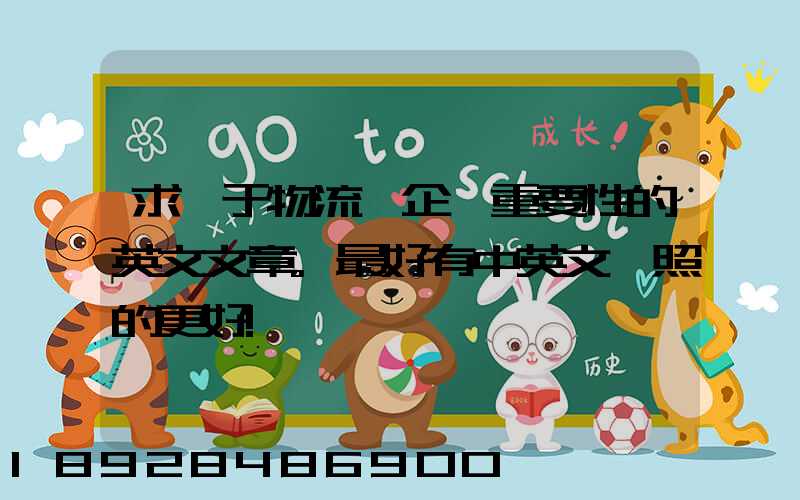 求關于物流對企業重要性的英文文章。最好有中英文對照的更好!