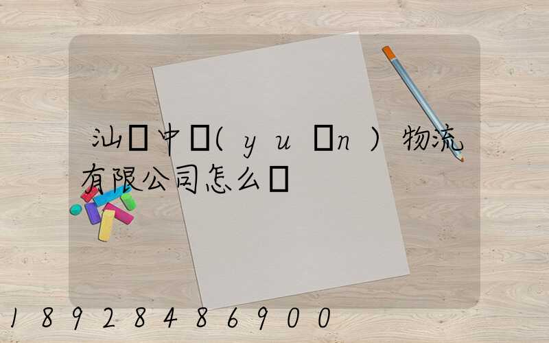 汕頭中遠(yuǎn)物流有限公司怎么樣