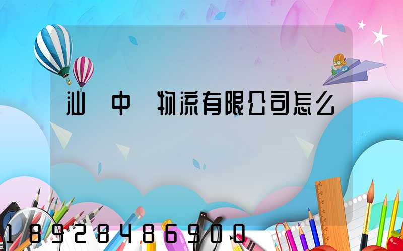 汕頭中遠物流有限公司怎么樣