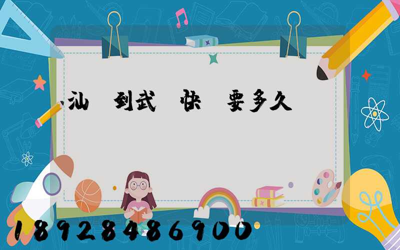 汕頭到武漢快遞要多久