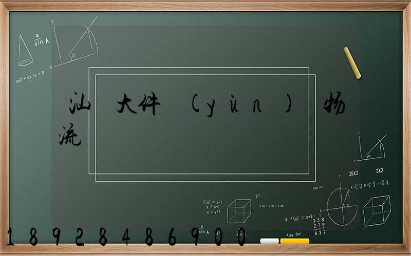 汕頭大件運(yùn)輸物流