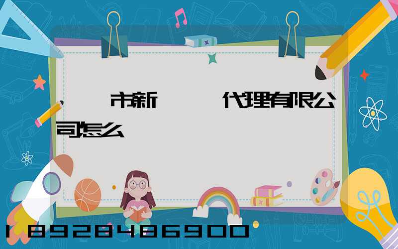 汕頭市新暉貨運代理有限公司怎么樣