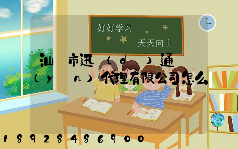 汕頭市迅達(dá)通貨運(yùn)代理有限公司怎么樣