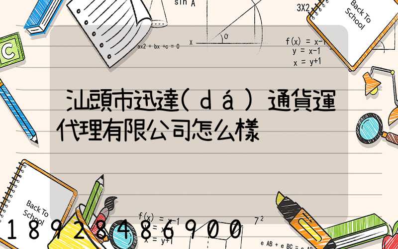 汕頭市迅達(dá)通貨運代理有限公司怎么樣