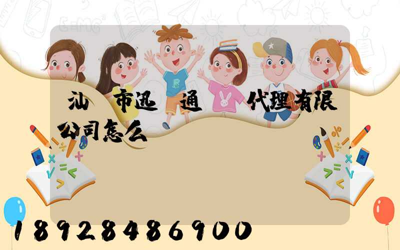 汕頭市迅達通貨運代理有限公司怎么樣