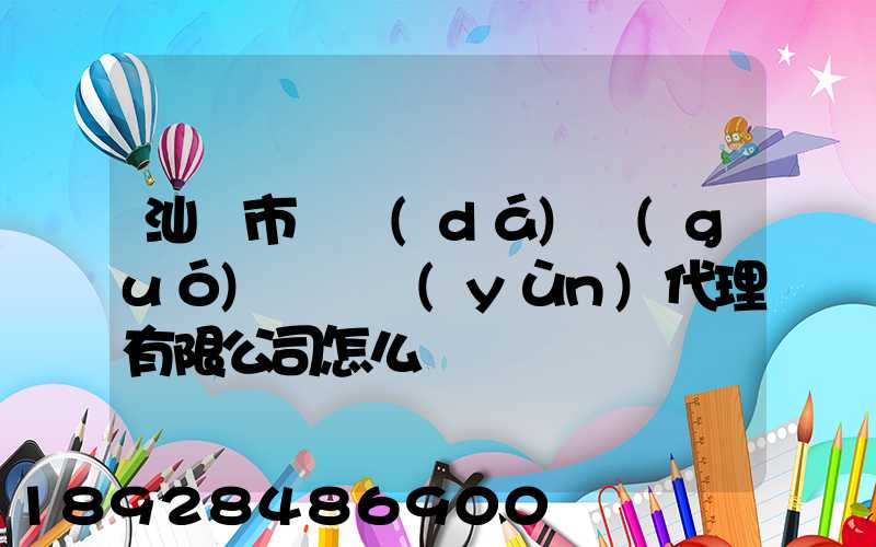汕頭市龍達(dá)國(guó)際貨運(yùn)代理有限公司怎么樣