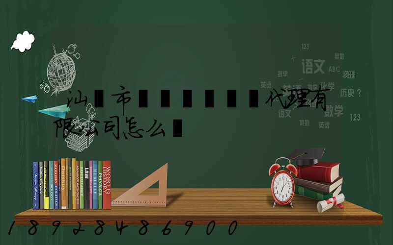 汕頭市龍達國際貨運代理有限公司怎么樣