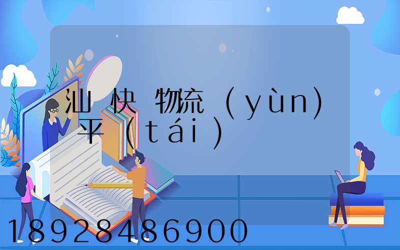 汕頭快遞物流運(yùn)輸平臺(tái)