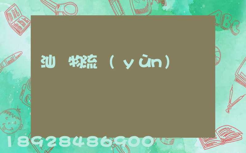 汕頭物流運(yùn)輸