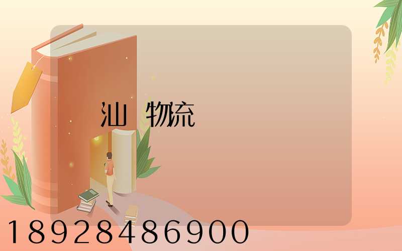 汕頭物流運輸