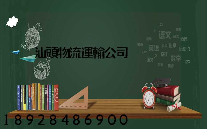 汕頭物流運輸公司