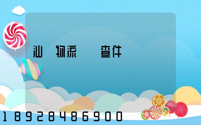 汕頭物流運輸查件