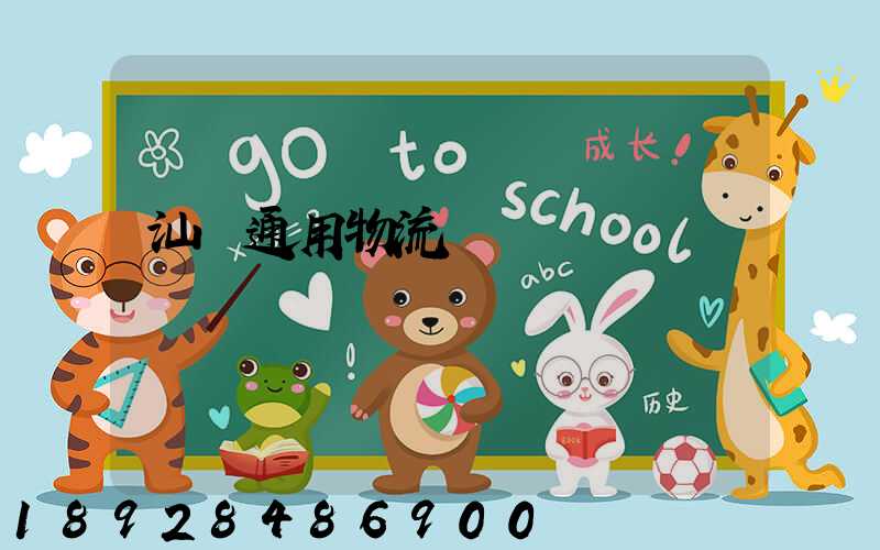 汕頭通用物流園