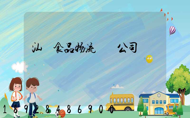 汕頭食品物流運輸公司
