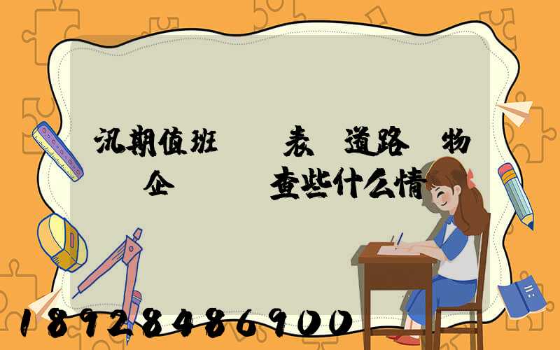 汛期值班記錄表對道路貨物運輸企業應檢查些什么情況