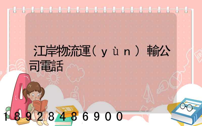江岸物流運(yùn)輸公司電話
