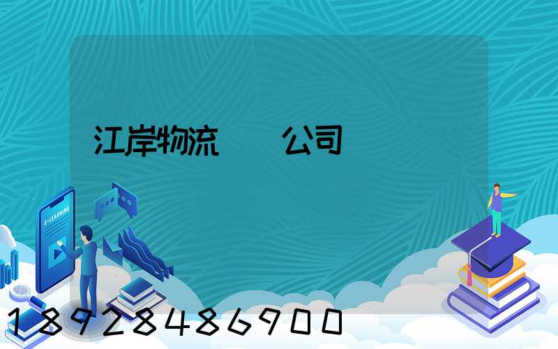 江岸物流運輸公司電話