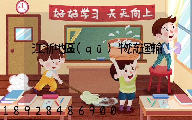江浙地區(qū)物流運輸