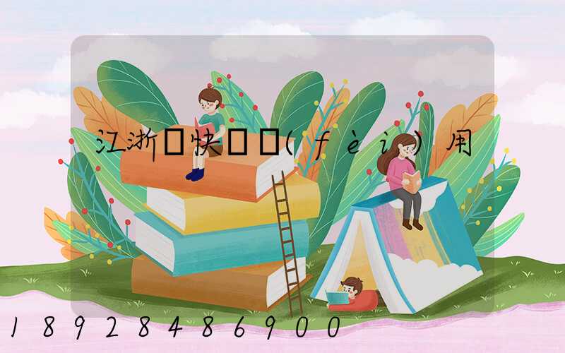 江浙滬快遞費(fèi)用